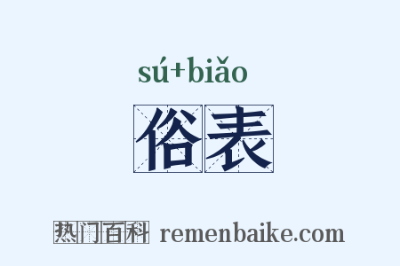 俗表是什么意思的图片